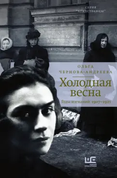 Ольга Чернова-Андреева: Холодная весна. Годы изгнаний:  1907–1921
