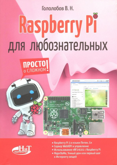 В. Гололобов: Raspberry Pi для любознательных