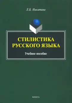 Лариса Никитина: Стилистика русского языка. Учебное пособие