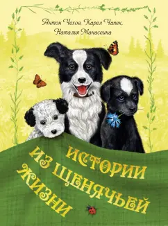 Чехов, Чапек, Манасеина: Истории из щенячьей жизни