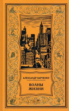 Александр Барченко: Волны жизни