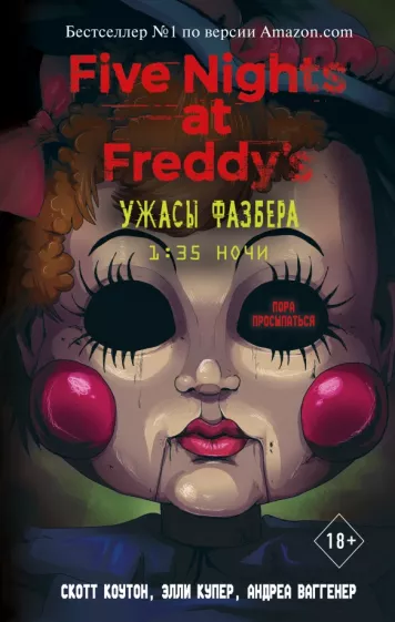 Коутон, Купер, Ваггенер: Ужасы Фазбера. 1:35 ночи