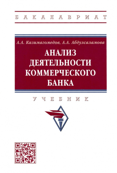 Казимагомедов, Абдулсаламова: Анализ деятельности коммерческого банка. Учебник