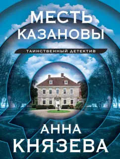 Анна Князева: Месть Казановы