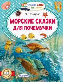 Наталия Немцова: Морские сказки для почемучки