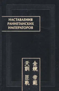 Наставления раннетанских императоров