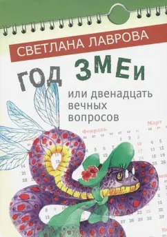 Светлана Лаврова: Год змеи