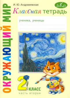 Ирина Андржеевская: Окружающий мир. 2 класс. Классная тетрадь. В 2-х частях. Часть 2
