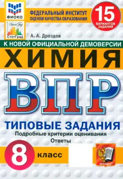 Андрей Дроздов: ВПР. Химия. 8 класс. 15 вариантов. Типовые задания. ФГОС