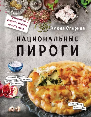 Алена Спирина: Национальные пироги