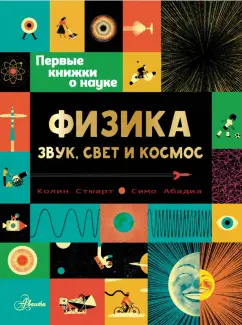 Колин Стюарт: Физика. Звук, свет и космос