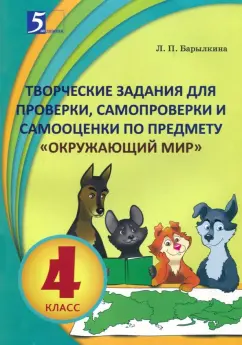 Лидия Барылкина: Окружающий мир. 4 класс. Творческие задания для проверки