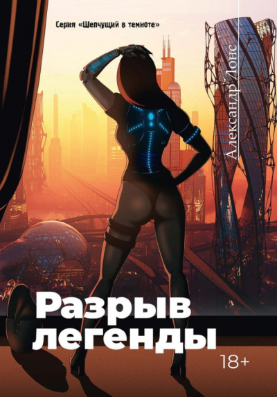 Александр Лонс: Разрыв легенды