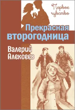 Валерий Алексеев: Прекрасная второгодница