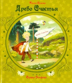 Ирина Семина: Древо счастья