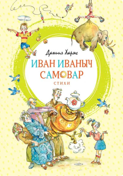 Хармс Даниил Иванович: Иван Иваныч Самовар