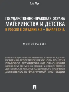 Виктория Мун: Государственно-правовая охрана материнства и детства в России в середине XIX – начале ХХ в.