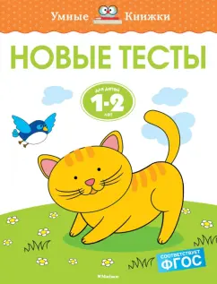 Ольга Земцова: Новые тесты. 1-2 года. ФГОС