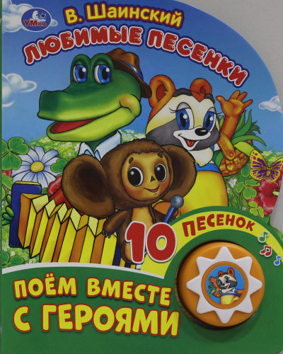 Козырь А. -редактор-составите: "Умка". Любимые песенки. В. Шаинский.Союзмультфильм. (1 кнопка 10 пеcенок). 160х200мм в кор.24шт