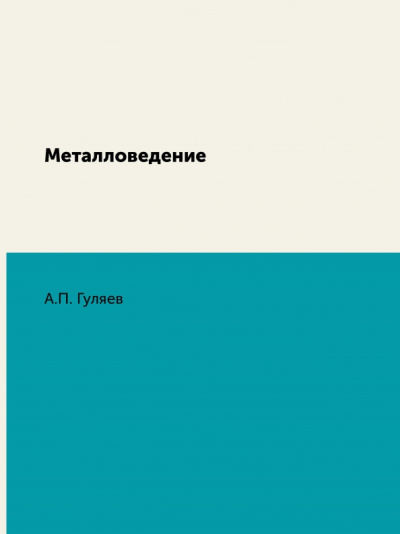 Металловедение