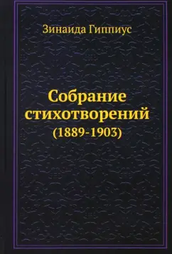 Зинаида Гиппиус: Собрание стихотворений (1889-1903)