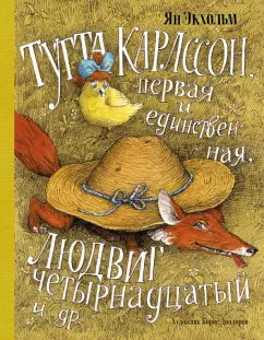 Ян-Олаф Экхольм: Тутта Карлссон, Первая и Единственная, Людвиг Четырнадцатый и др.