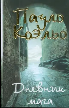 Пауло Коэльо: Дневник мага (мяг)