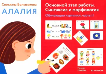 Светлана Большакова: Алалия. Основной этап работы. Синтаксис и морфология.Обучающие картинки. Часть 2