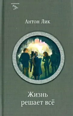 Антон Лик: Жизнь решает все