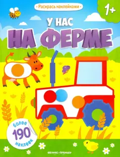 книжка с наклейками: У нас на ферме