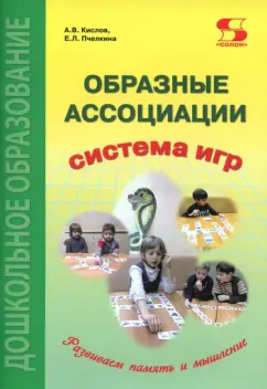 Кислов, Пчелкина: Образные ассоциации. Методические рекомендации