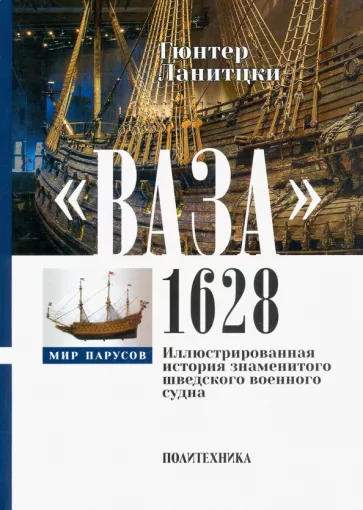 Гюнтер Ланитцки: Ваза, 1628. Иллюстрированная история знаменитого шведского военного судна