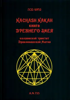 Nakah Nachash: Книга древнего змея. Колдовской трактат Драконианской Магии