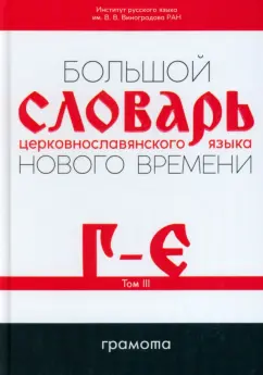 Кравецкий, Плетнева: Большой словарь церковнославянского языка Нового времени. Том 3. Г-Е