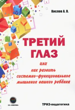 Александр Кислов: Третий глаз, или Как развить системно-функциональное мышление вашего ребенка