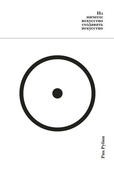 Рик Рубин: Из ничего: искусство создавать искусство (подарочное издание)