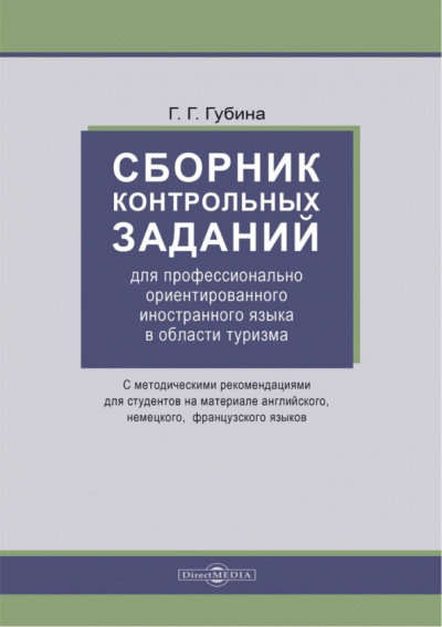 Галина Губина: Сборник контрольных заданий для проф. ориентированного иностранного языка в области туризма