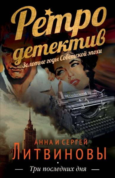 Литвинова, Литвинов: Три последних дня