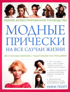 Ники Поуп: Модные прически на все случаи жизни. 280 стильных образов с пошаговыми инструкциями
