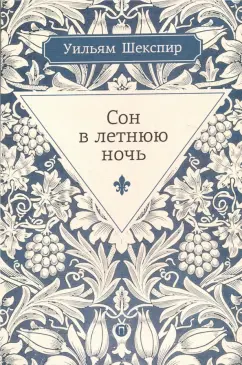 Уильям Шекспир: Сон в летнюю ночь