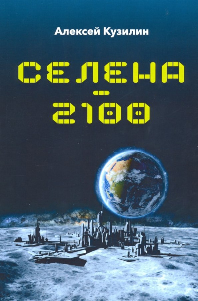 Алексей Кузилин: Селена-2100