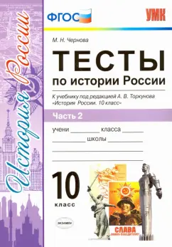Марина Чернова: История России. 10 класс. Тесты к учебнику под ред. Торкунова. В 3-х частях. Часть 2. ФГОС