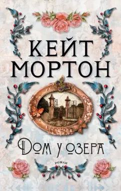 Кейт Мортон: Дом у озера