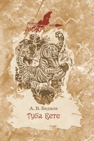 Анатолий Беднов: Туба вете