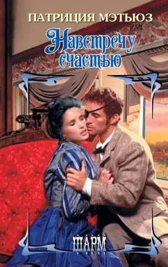 Патриция Мэтьюз: Навстречу счастью
