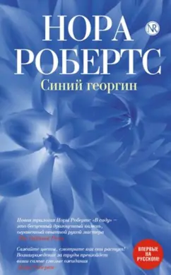 Нора Робертс: Синий георгин