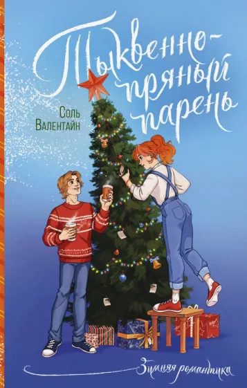 Соль Валентайн: Тыквенно-пряный парень