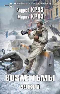 Круз, Круз: Возле тьмы. Чужой