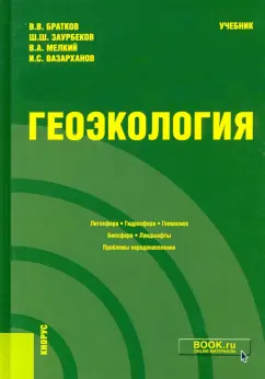 Братков, Заурбеков, Мелкий: Геоэкология. Учебник