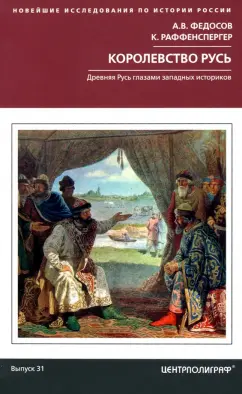 Федосов, Раффенспергер: Королевство Русь